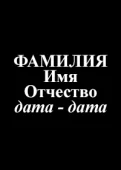 фото анонса товара фио и даты на одного человека