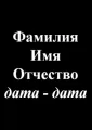 фото товаров фио и эпитафии фото товаров фио и эпитафии