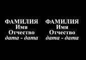 фото анонса товара фио и даты на двух человек 1