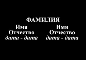 фото анонса товара фио и даты на двух человек 2
