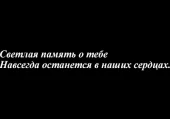 фото анонса товара светлая память о тебе
