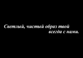 фото анонса товара светлый, чистый образ твой всегда с нами.