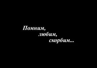 детальное фото товара помним, любим, скорбим...